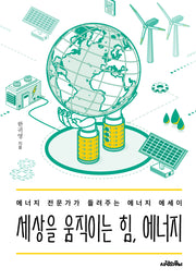 세상을 움직이는 힘, 에너지
