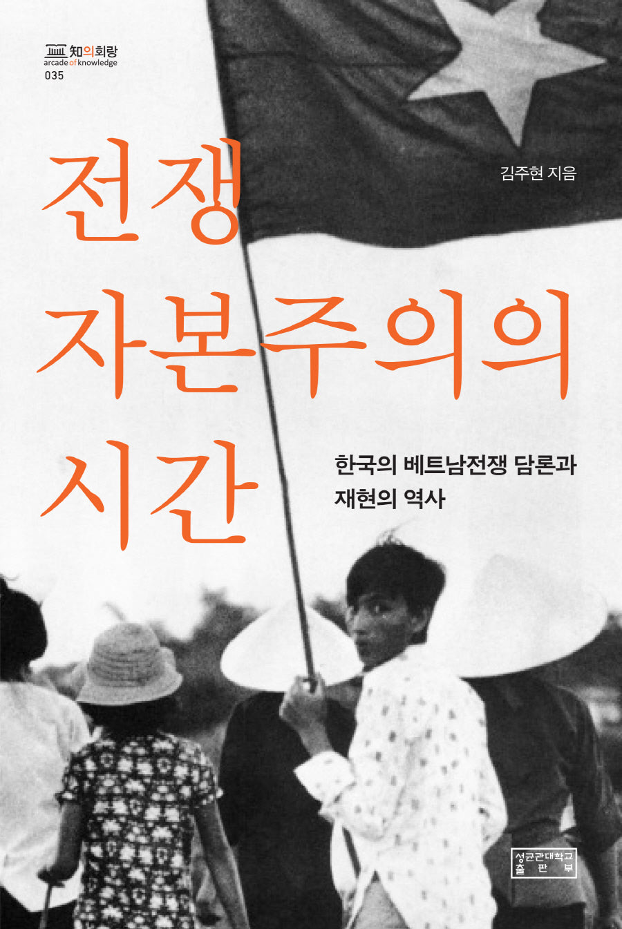 전쟁 자본주의의 시간(지의회랑 35)(양장본 Hardcover)