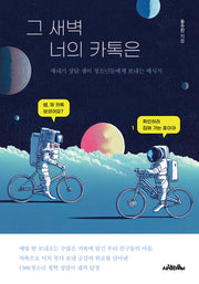 그 새벽 너의 카톡은