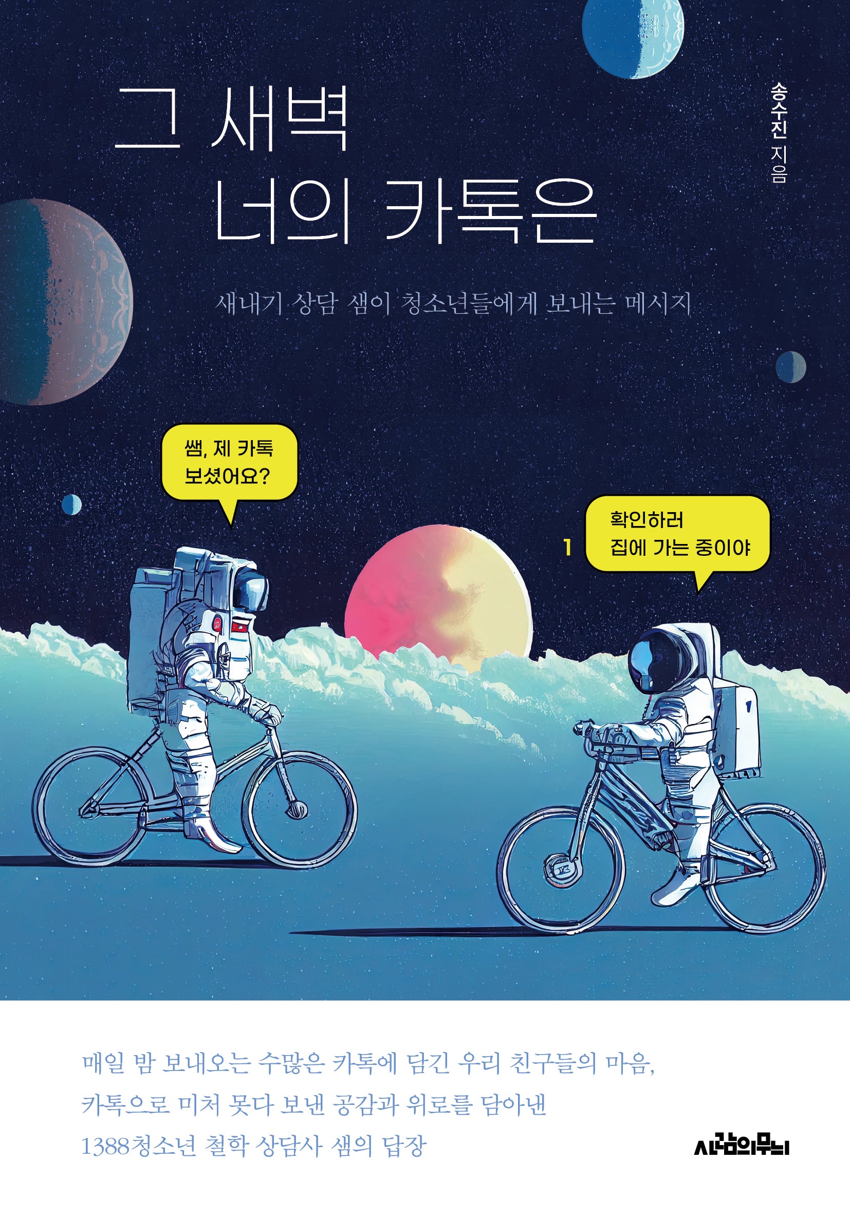 그 새벽 너의 카톡은
