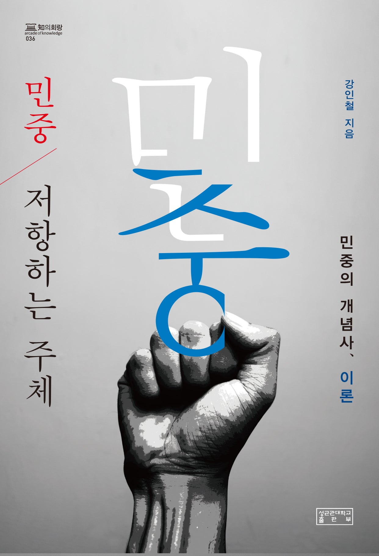 민중, 저항하는 주체(지의회랑 36)(양장본 Hardcover)