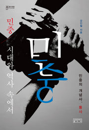 민중, 시대와 역사 속에서(지의회랑 37)(양장본 Hardcover)