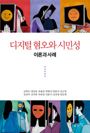 디지털 혐오와 시민성