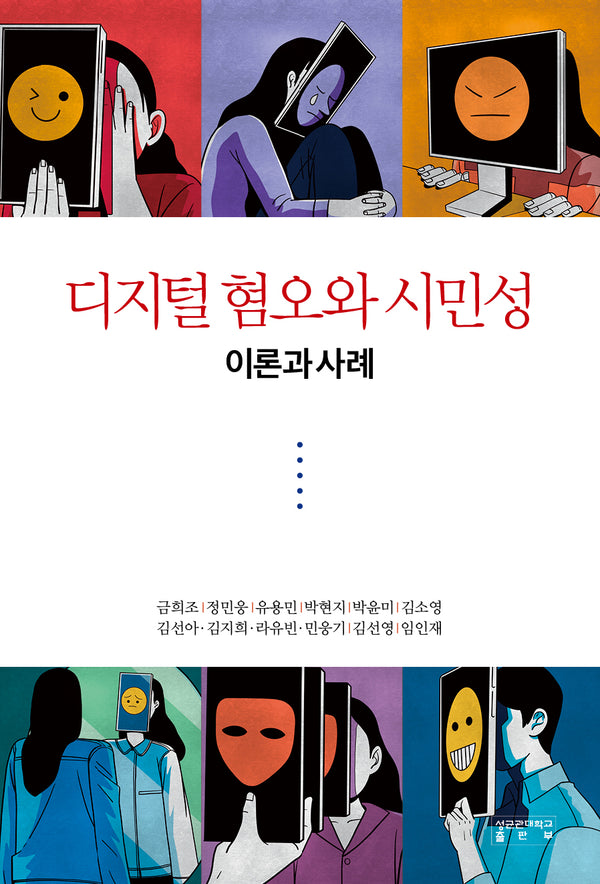 디지털 혐오와 시민성