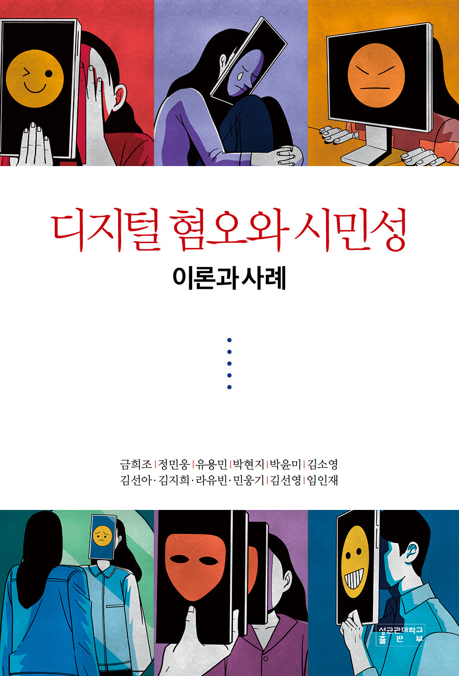 디지털 혐오와 시민성