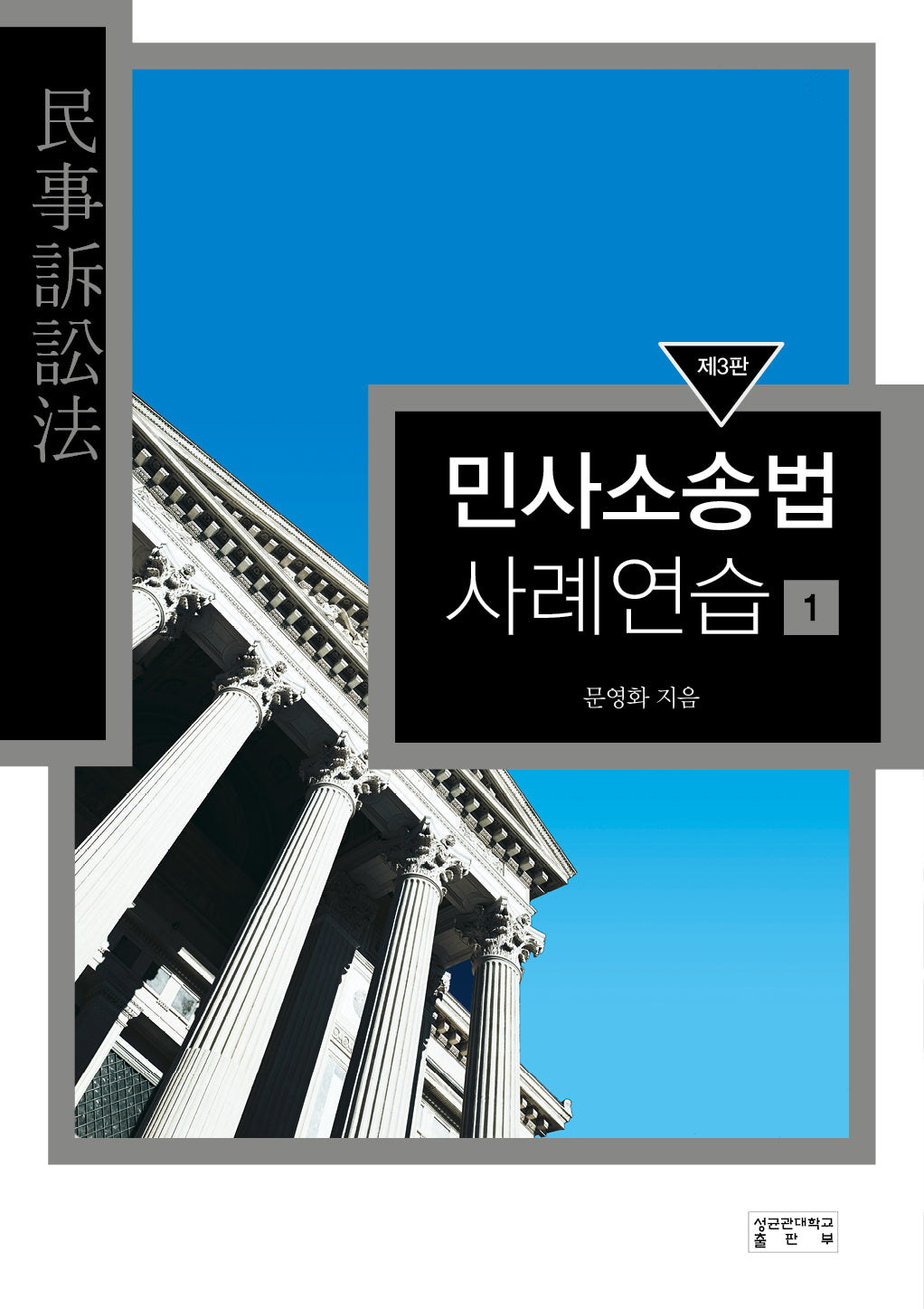 민사소송법 사례연습 1(3판)