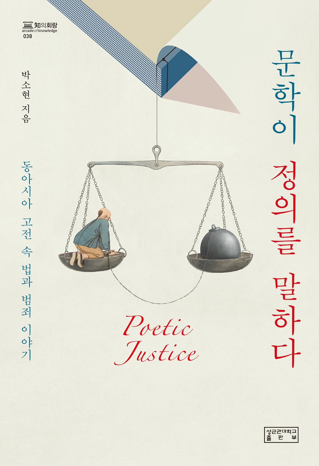 문학이 정의를 말하다(지의 화랑 38)(양장본 Hardcover)