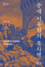 중세 서유럽의 흑사병(지의회랑 39)(양장본 Hardcover)