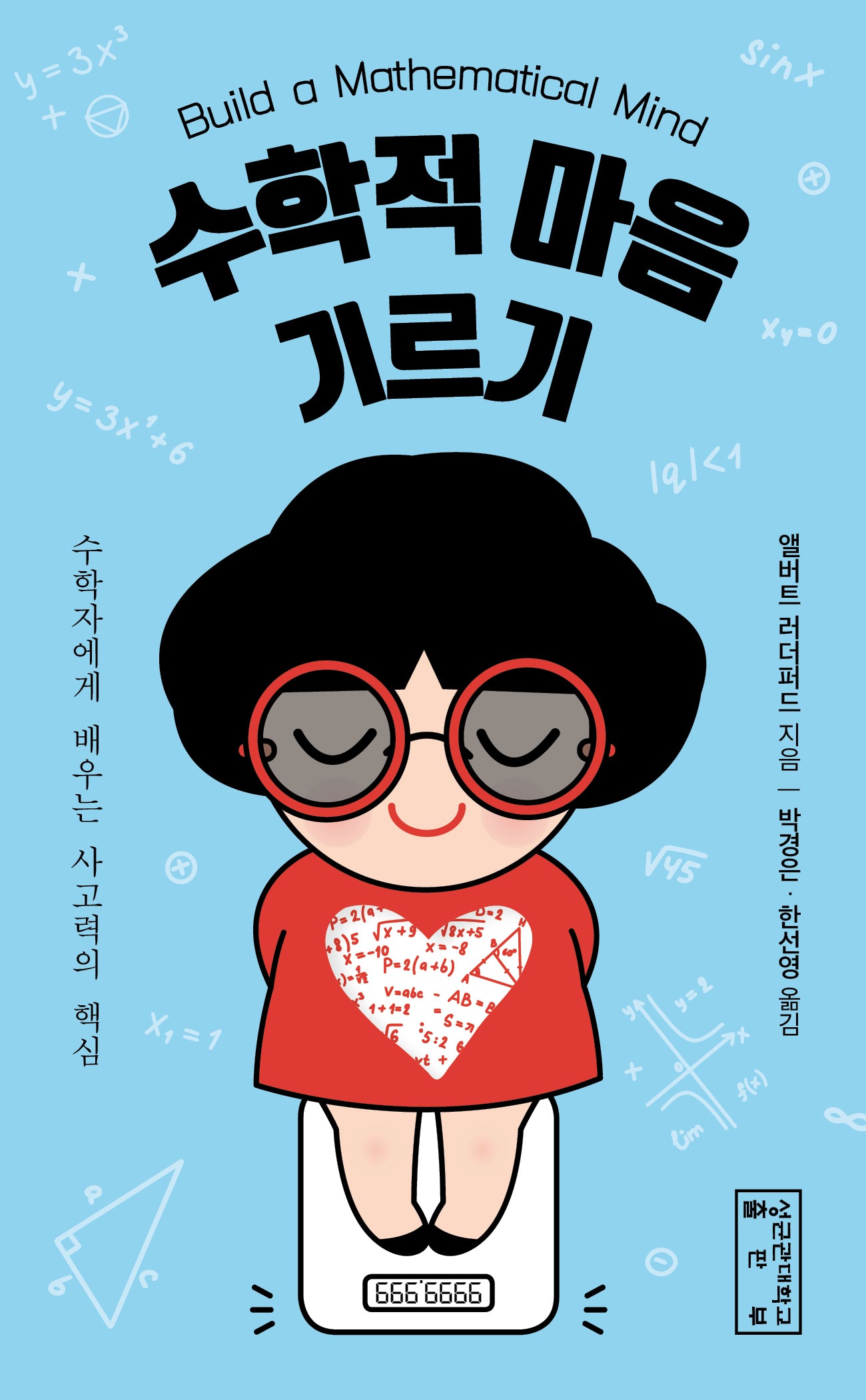 수학적 마음 기르기