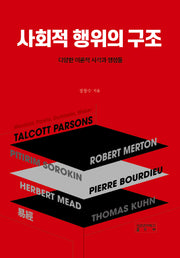 사회적 행위의 구조(양장본 Hardcover)