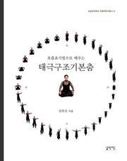 태극구조기본춤(호흡표기법으로 배우는)(성균관대학교 무용학연구총서 6)(양장본 Hardcover)