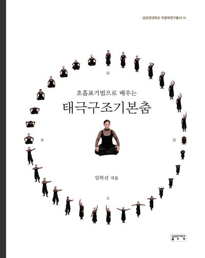 태극구조기본춤(호흡표기법으로 배우는)(성균관대학교 무용학연구총서 6)(양장본 Hardcover)