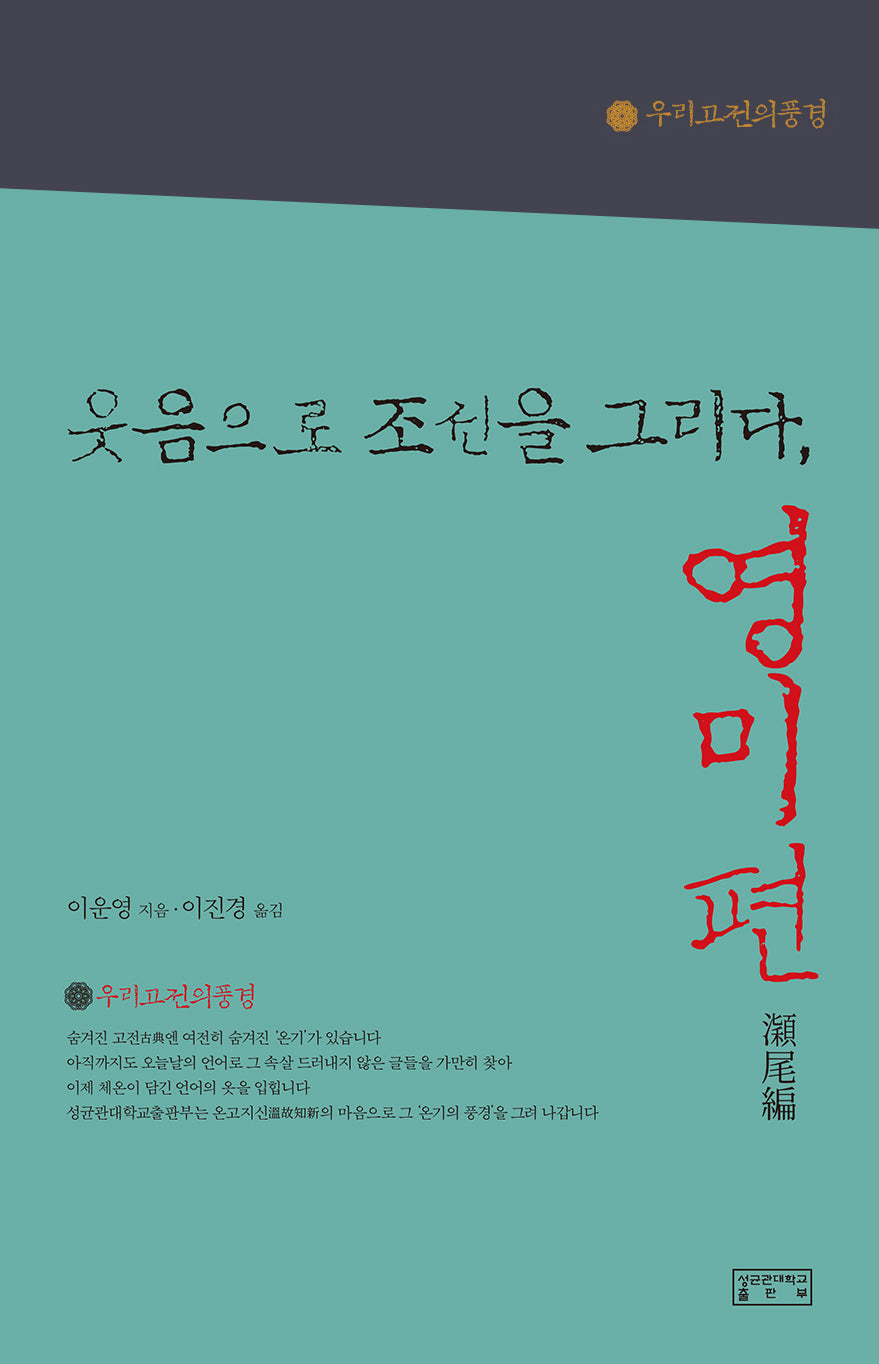 웃음으로 조선을 그리다, 영미편(우리 고전의 풍경 4)(양장본 Hardcover)