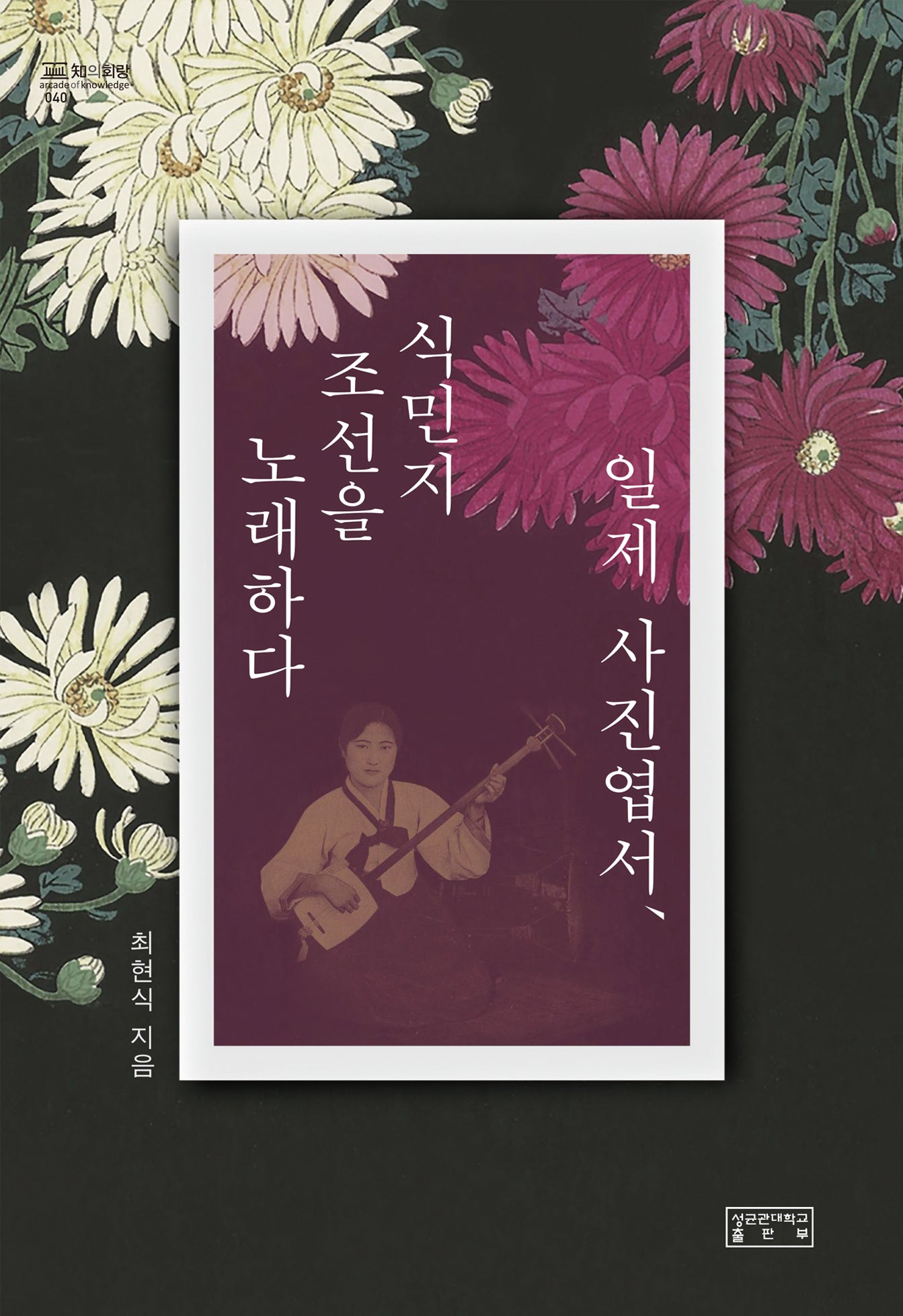 일제 사진엽서, 식민지 조선을 노래하다(지의회랑 40)(양장본 Hardcover)