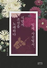 일제 사진엽서, 식민지 조선을 노래하다(지의회랑 40)(양장본 Hardcover)