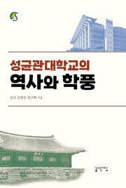 성균관대학교의 역사와 학풍(양장본 Hardcover)