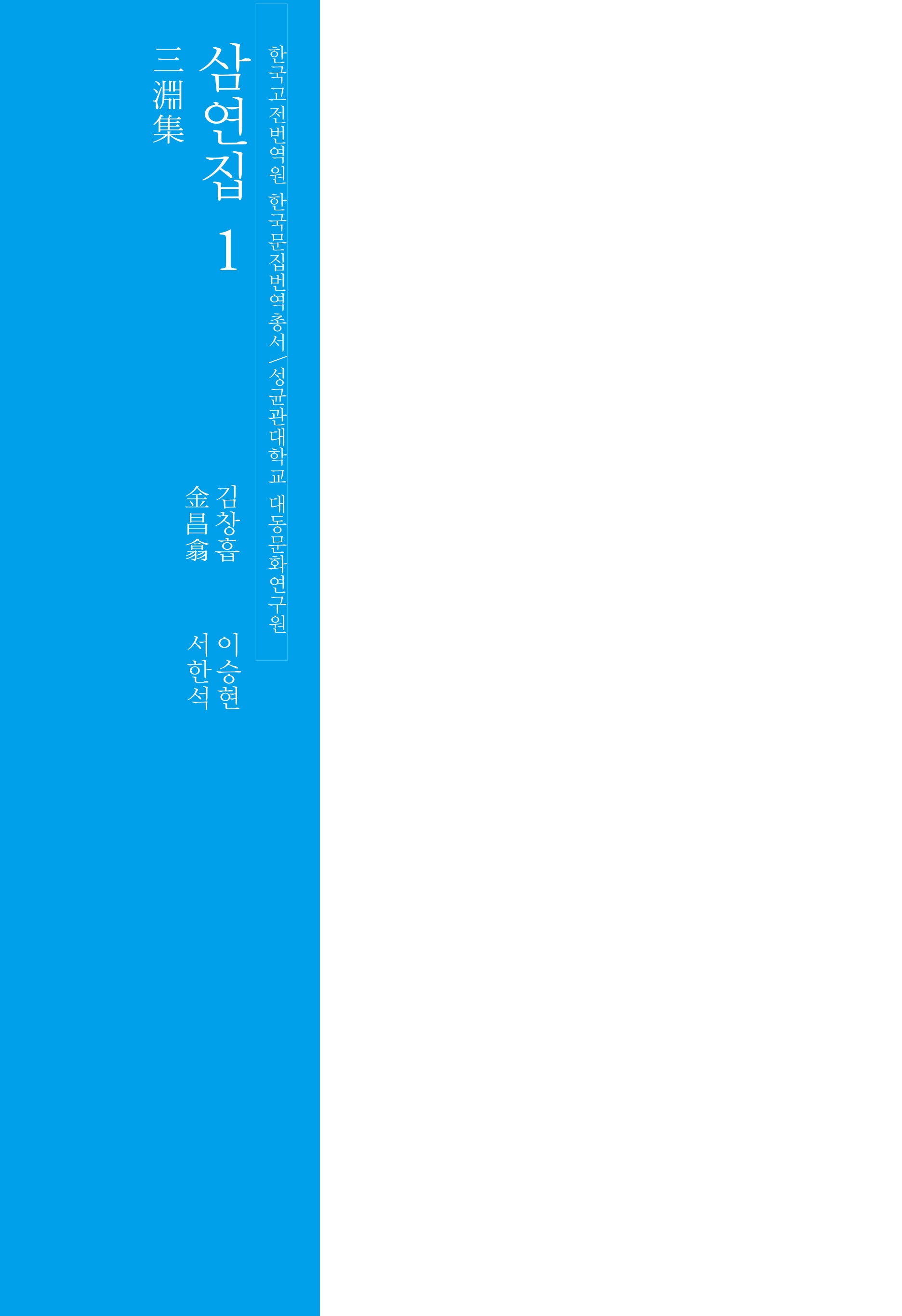 삼연집 1(한국고전번역원 한국문집번역총서)(양장본 Hardcover)