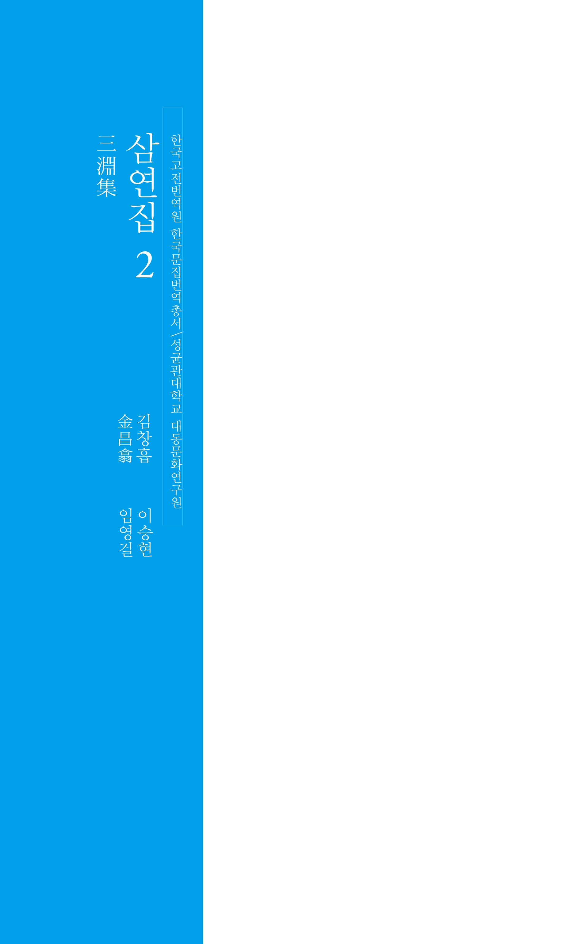 삼연집 2(한국 고전번역원 한국문집번역총서)(양장본 Hardcover)