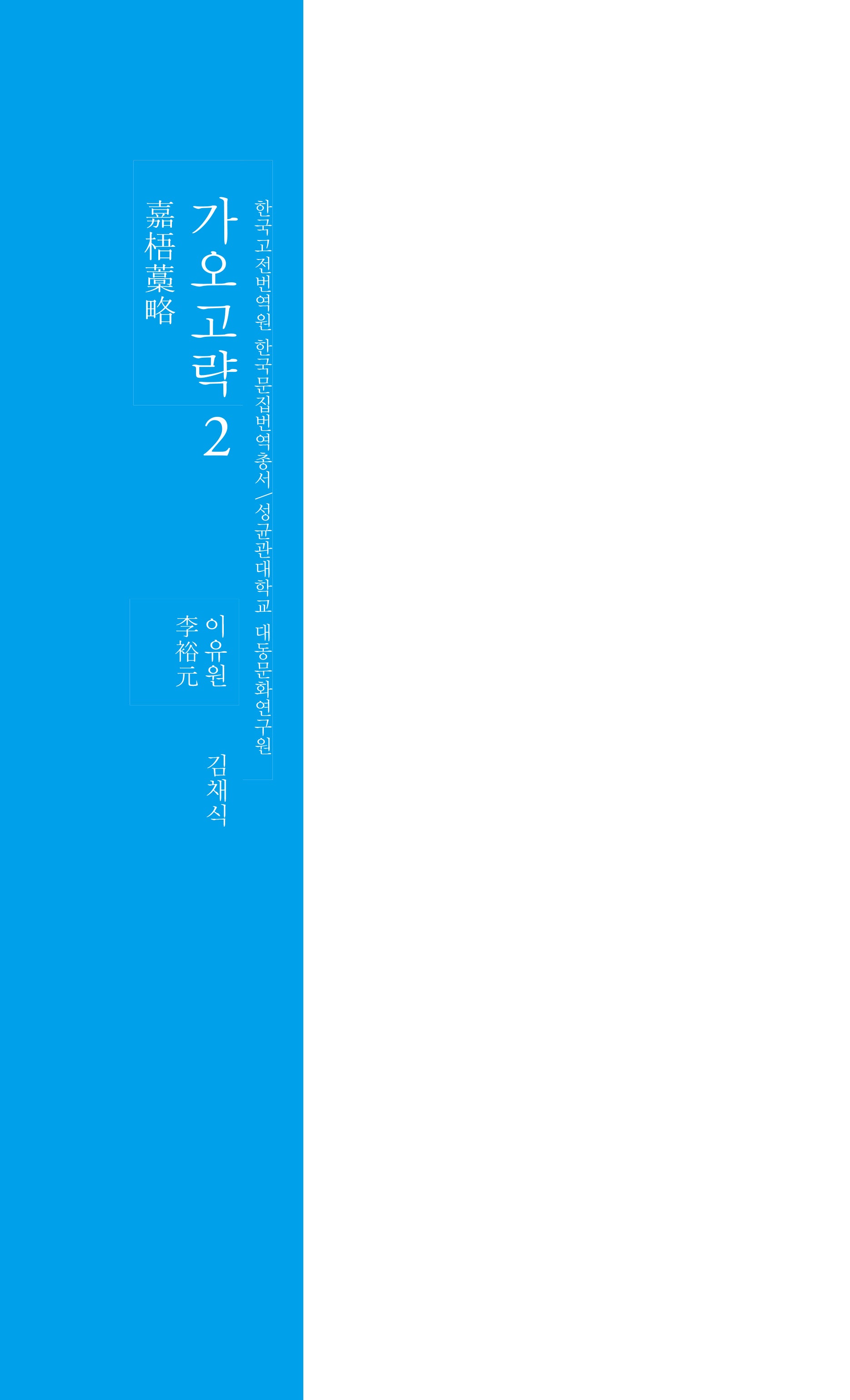 가오고략 2(한국 고전번역원 한국문집번역총서)(양장본 Hardcover)