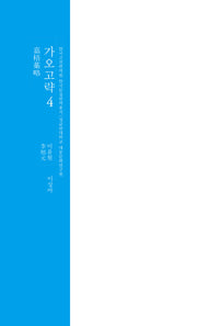 가오고략 4(양장본 Hardcover)
