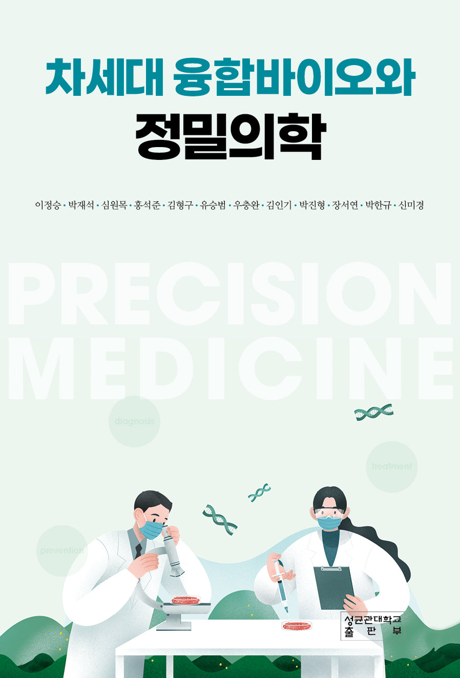 차세대 융합바이오와 정밀의학