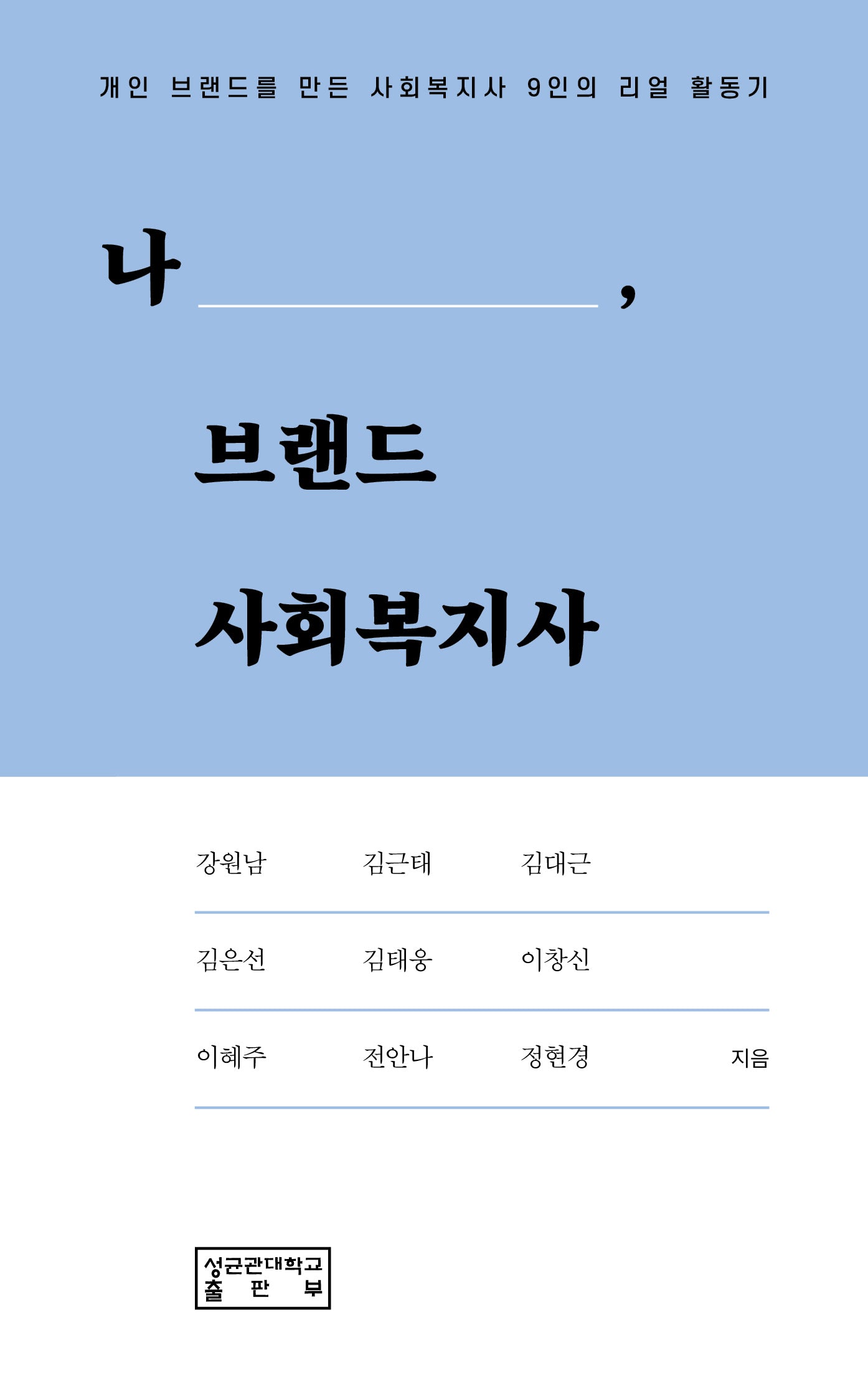 나, 브랜드 사회복지사