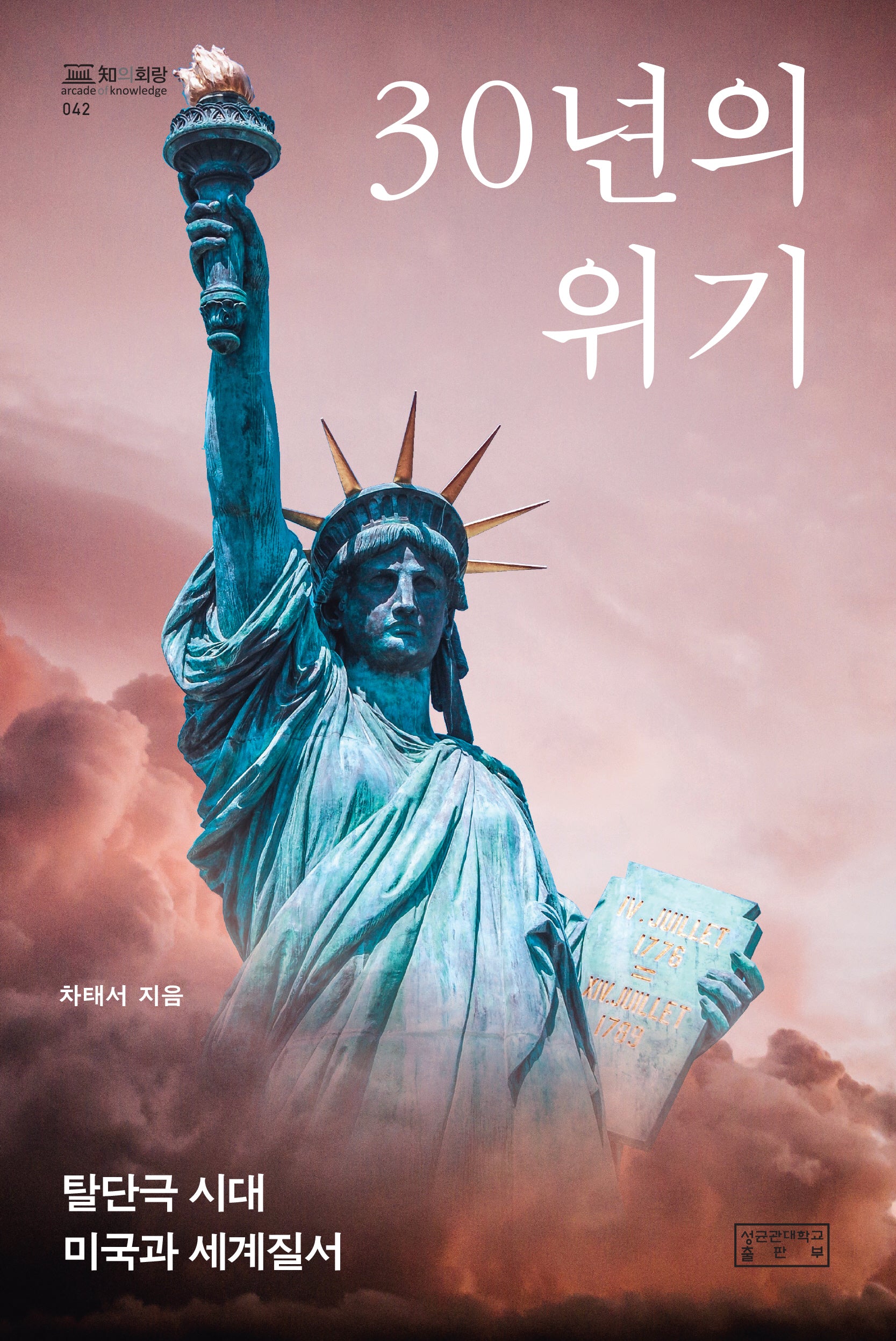 30년의 위기(지의화랑 42)(양장본 Hardcover)