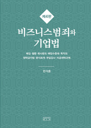 비즈니스범죄와 기업법(4판)(양장본 Hardcover)
