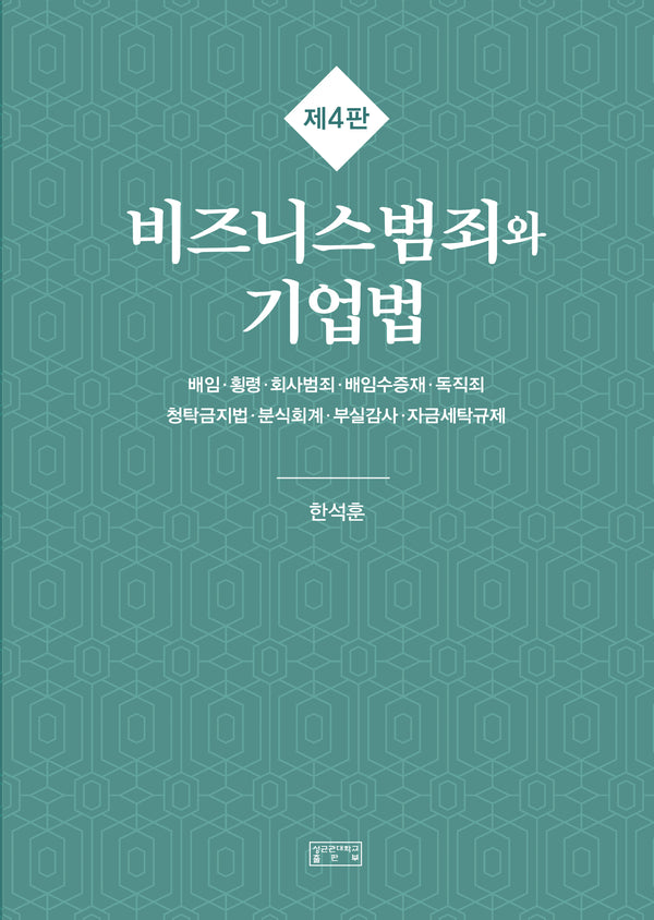 비즈니스범죄와 기업법(4판)(양장본 Hardcover)