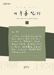 이주홍 일기 1(대동문화자료총서)(양장본 Hardcover)