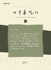 이주홍 일기 2(대동문화자료총서)(양장본 Hardcover)