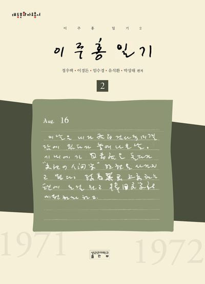 이주홍 일기 2(대동문화자료총서)(양장본 Hardcover)
