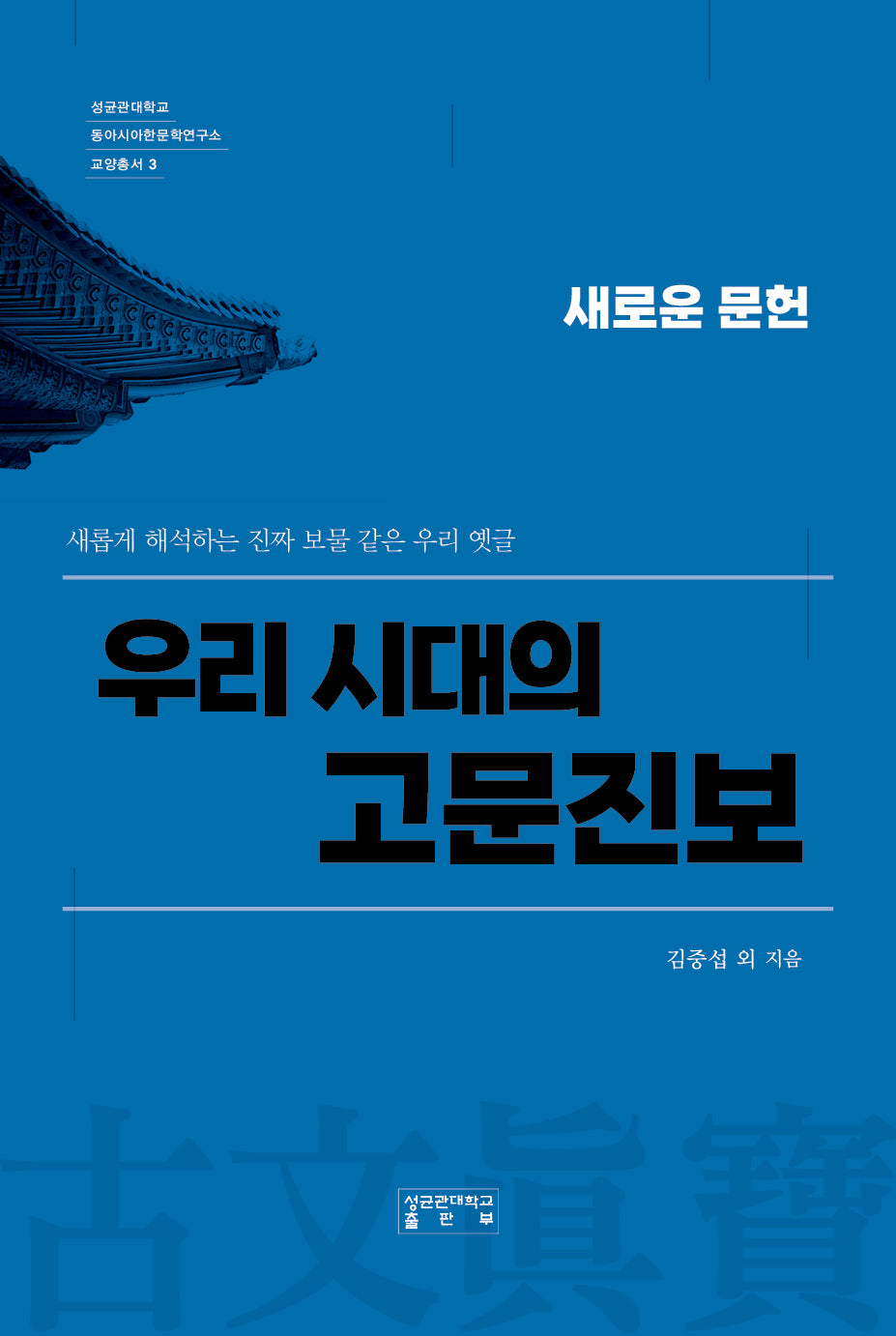 우리 시대의 고문진보(성균관대학교 동아시아한문학연구소 교양총서 3)(양장본 Hardcover)