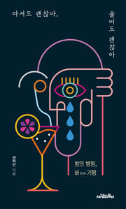 마셔도 괜찮아, 울어도 괜찮아