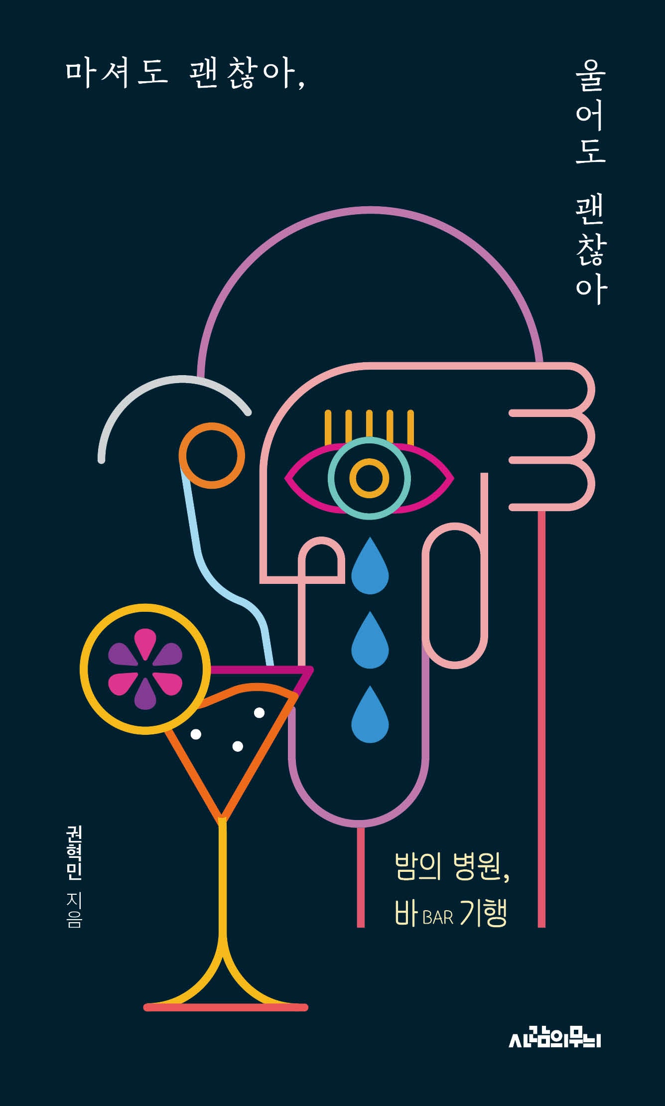 마셔도 괜찮아, 울어도 괜찮아