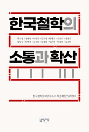 한국철학의 소통과 확산(양장본 Hardcover)
