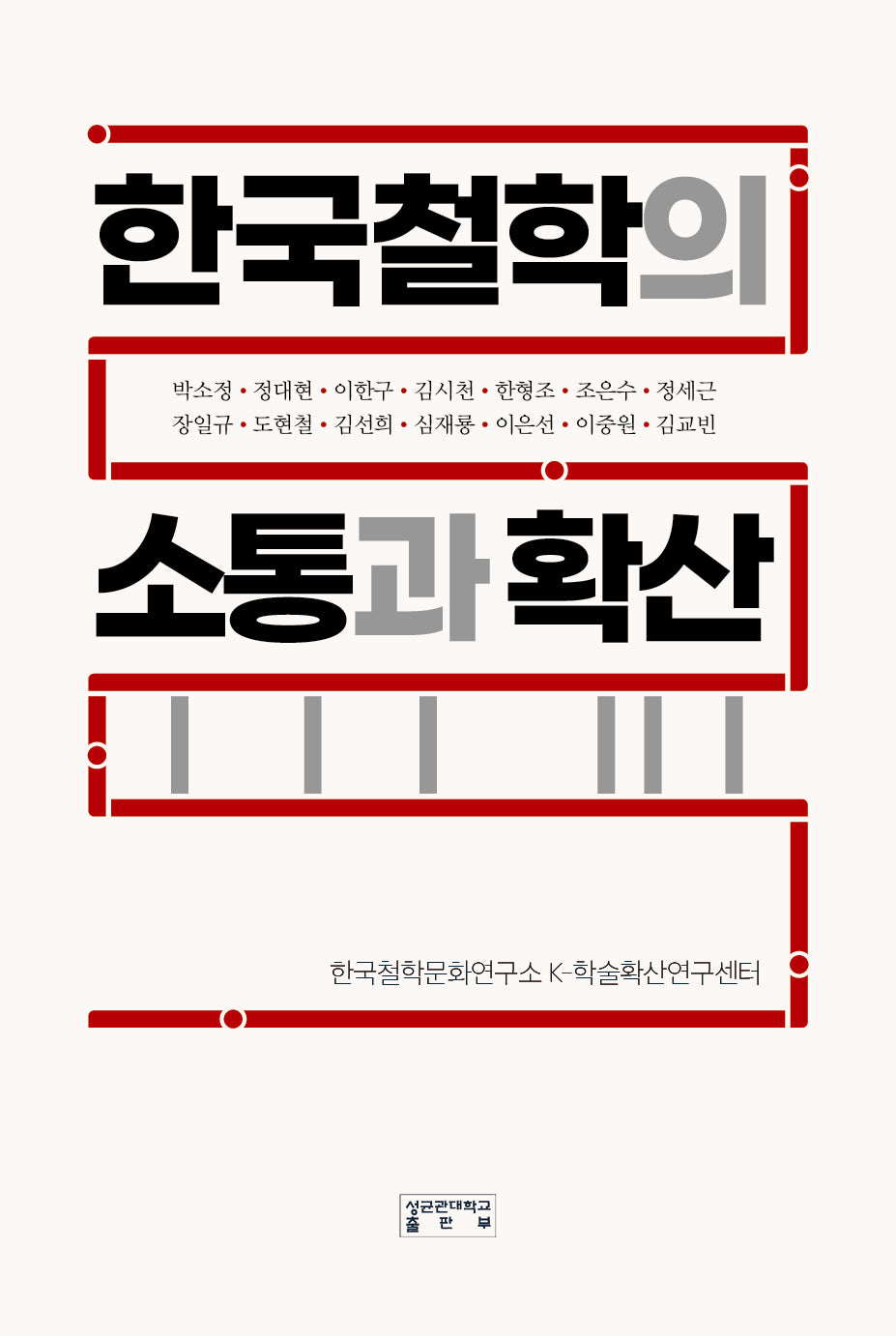 한국철학의 소통과 확산(양장본 Hardcover)