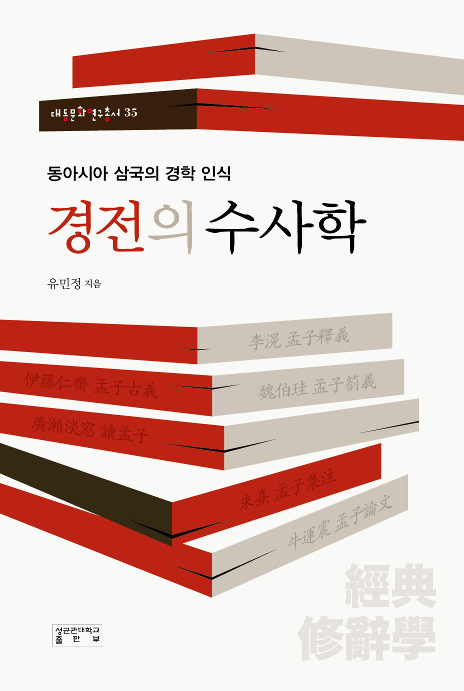 경전의 수사학(대동문화연구총서 35)(양장본 Hardcover)