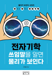 전자기학: 쓰임말을 알면 물리가 보인다(물리가 보인다 시리즈)