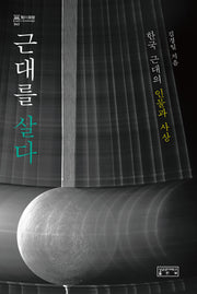 근대를 살다(지의회랑 43)(양장본 Hardcover)
