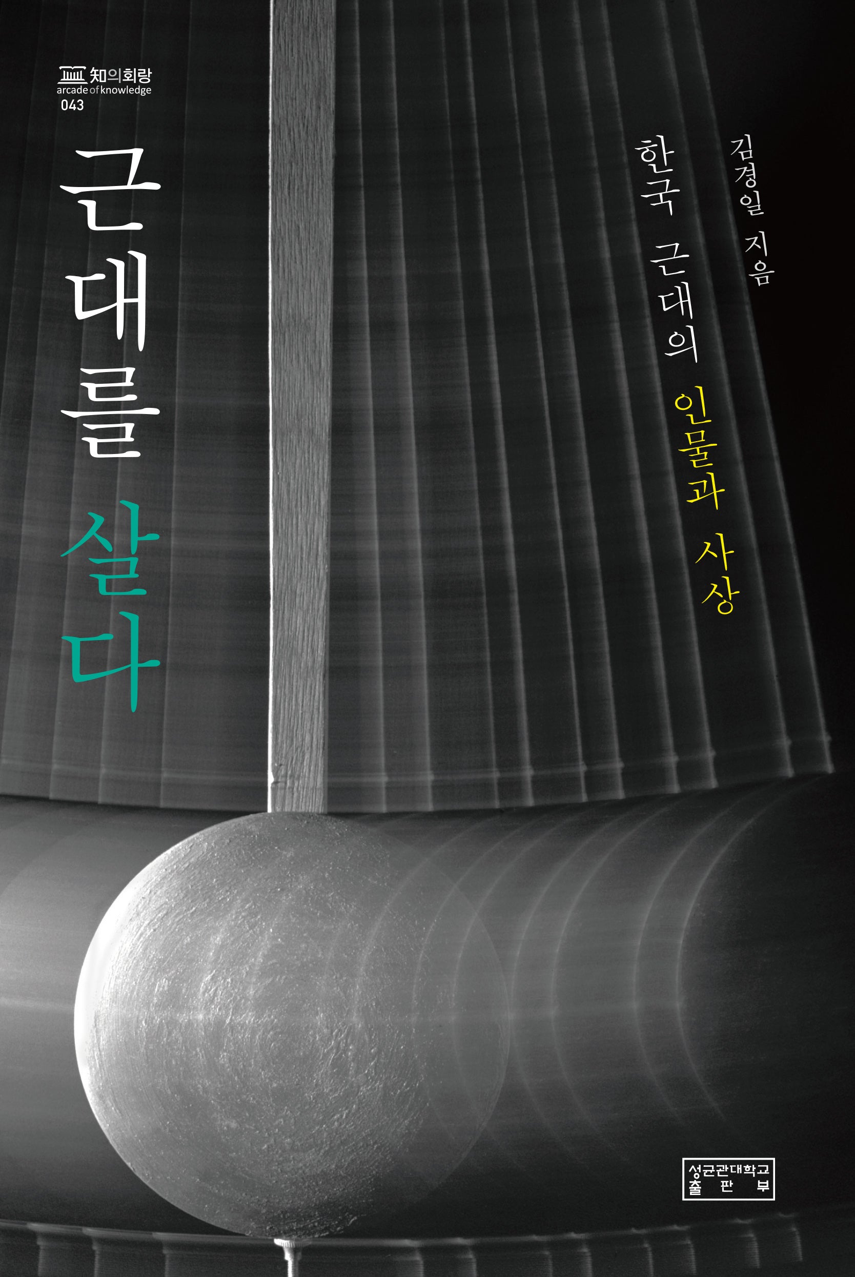 근대를 살다(지의회랑 43)(양장본 Hardcover)