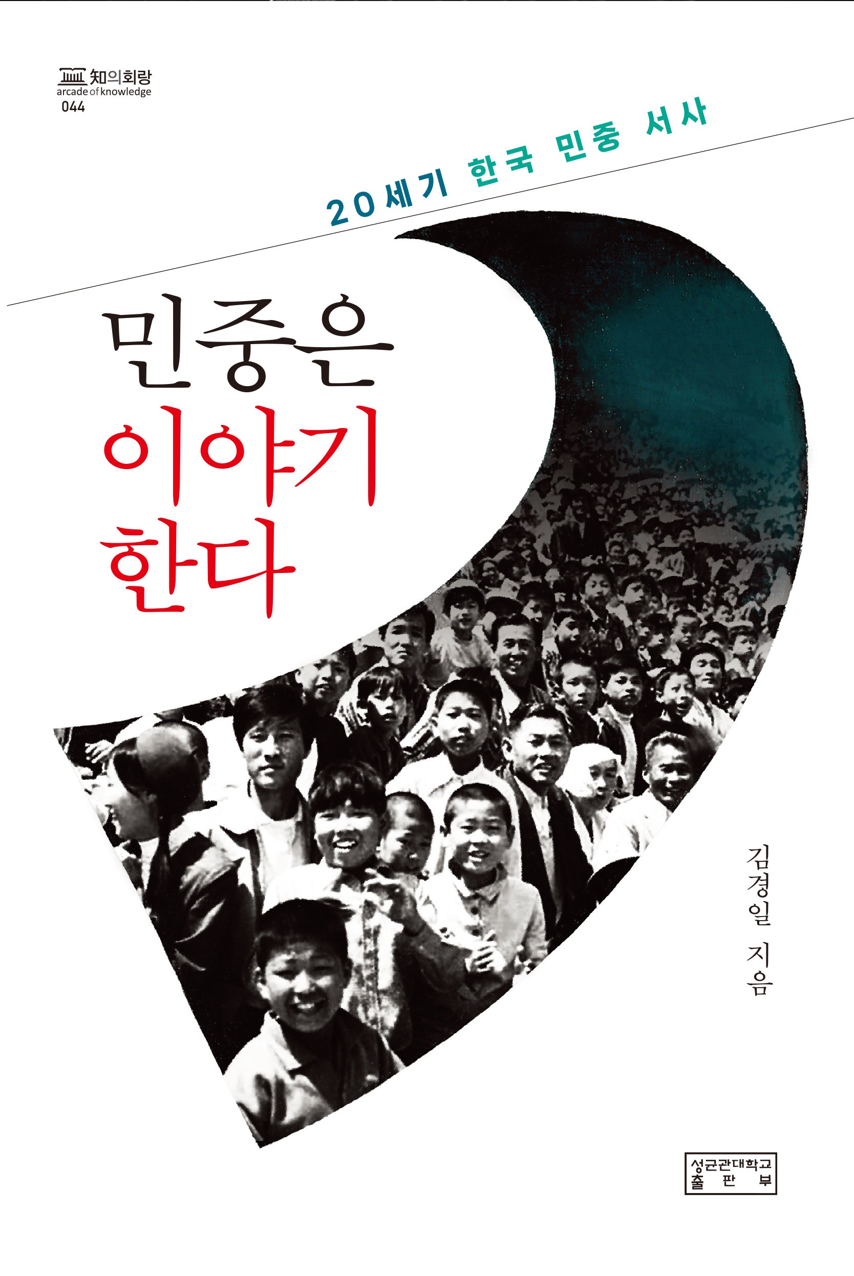민중은 이야기한다(지의회랑 44)(양장본 Hardcover)