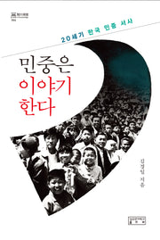 민중은 이야기한다(지의회랑 44)(양장본 Hardcover)