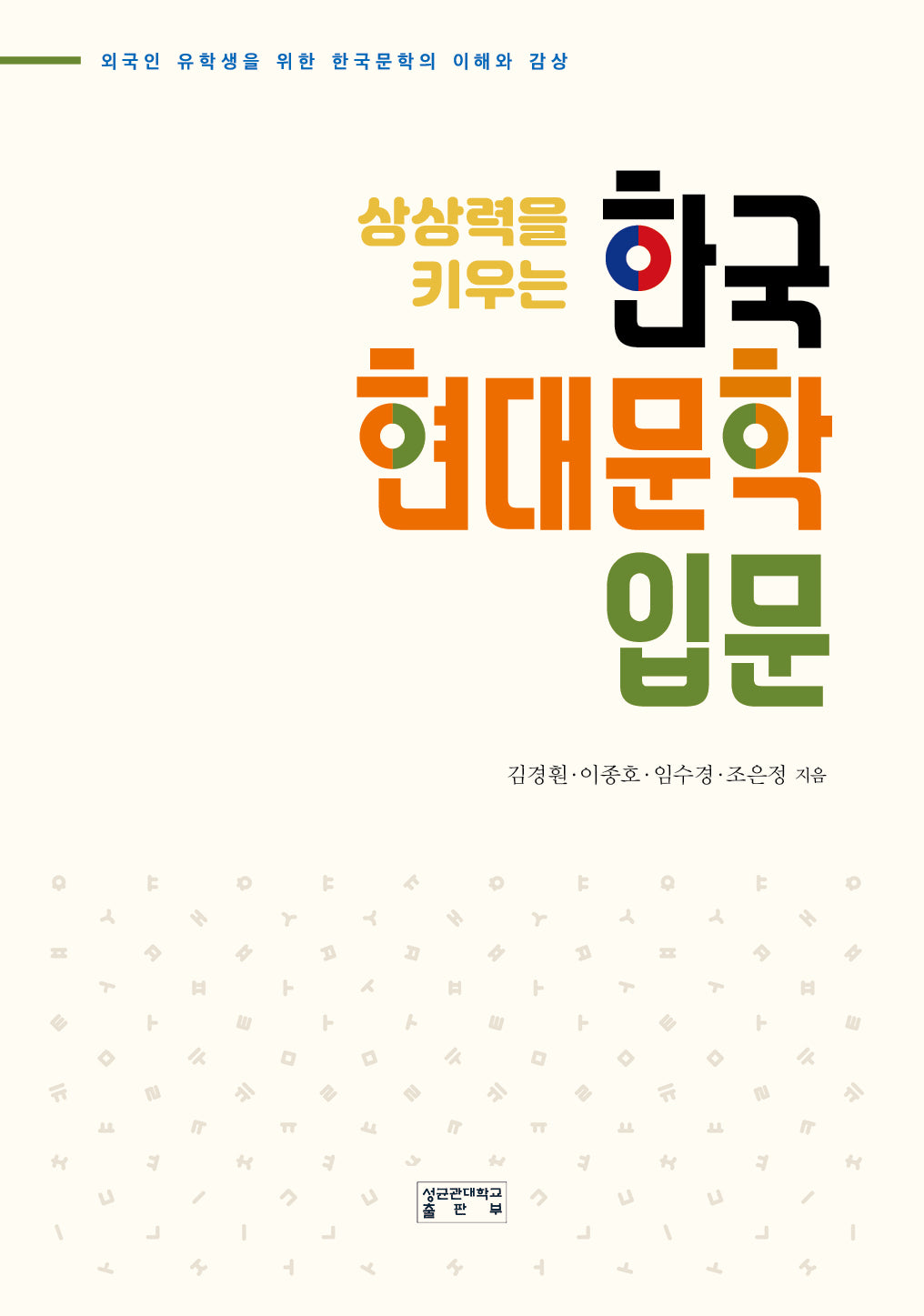 한국 현대문학 입문(상상력을 키우는)