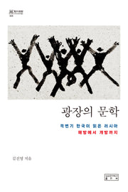 광장의 문학(지의회랑 45)(양장본 Hardcover)