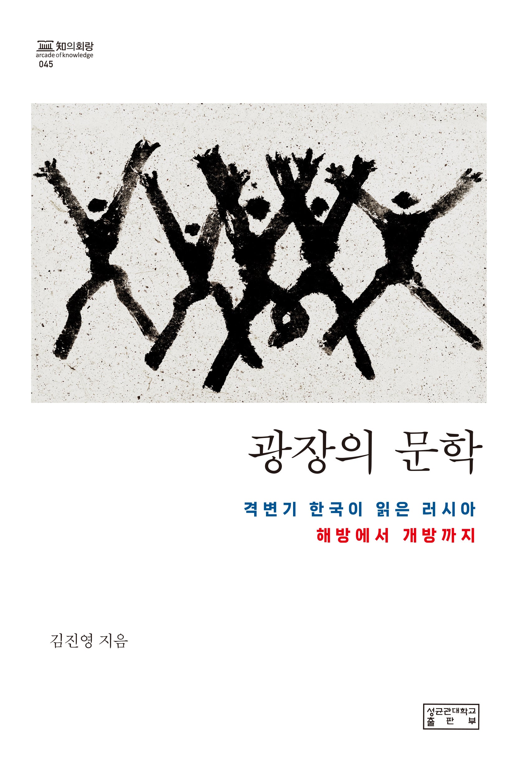 광장의 문학(지의회랑 45)(양장본 Hardcover)