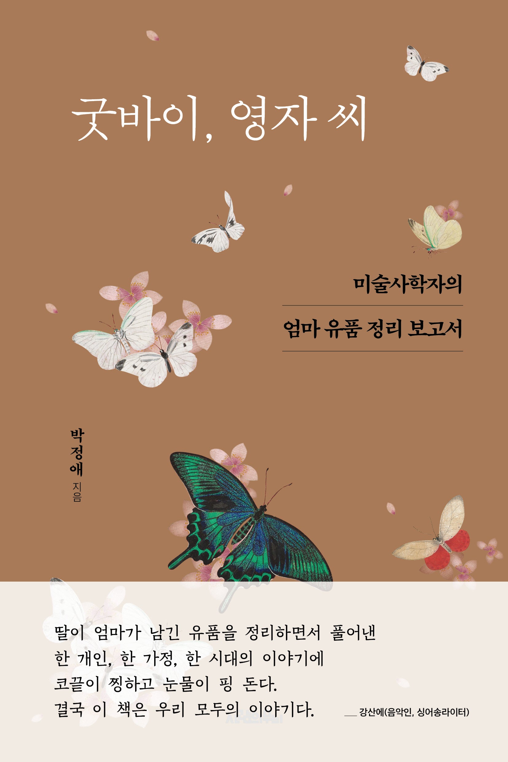 굿바이 영자 씨