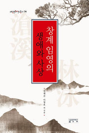 창계 임영의 생애와 사상(대동문화연구총서 36)(양장본 Hardcover)