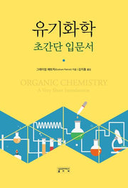 유기화학 초간단 입문서