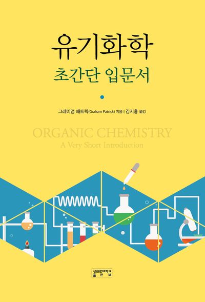 유기화학 초간단 입문서